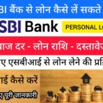 SBI Personal Loan 2023 :SBI बैंक से लोन कैसे ले सकते हैं; SBI बैंक से लोन कैसे प्राप्त करें, पर्सनल लोन के फायदे ?