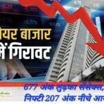 Stock Market in Marathi शेयर बाजार में लगातार दूसरे दिन गिरावट, 677 अंक लुढ़का सेंसेक्स, निफ्टी 207 अंक नीचे आया