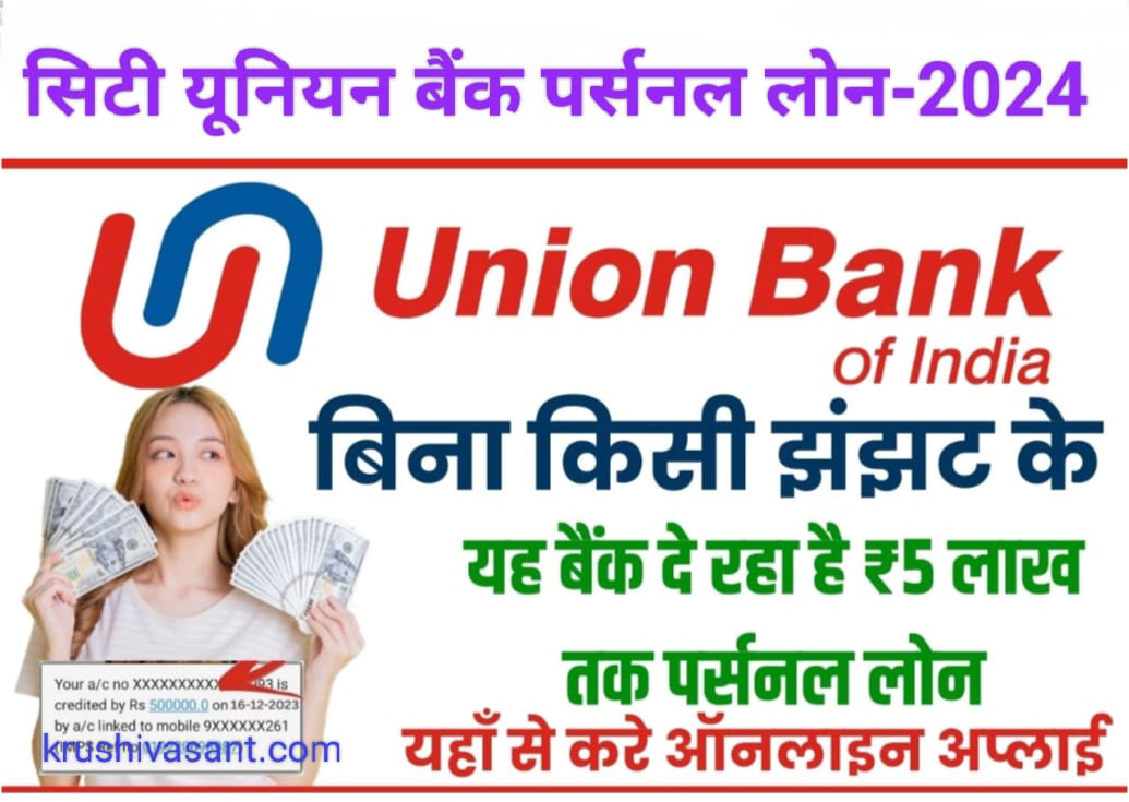 Union bank personal loan calculator सिटी यूनियन बैंक पर्सनल लोन-2024 ऑनलाइन आवेदन करें